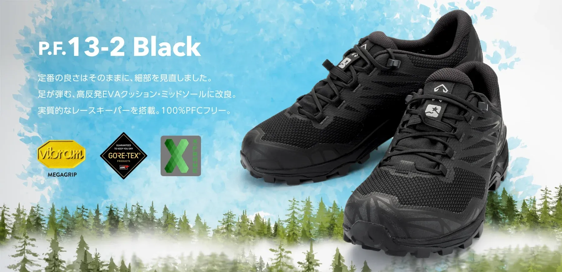 P.F.13-2 Black　定番の良さはそのままに、細部を見直しました。足が弾む、高反発EVAクッション・ミッドソールに改良。実質的なレースキーパーを搭載。100%PFCフリー。